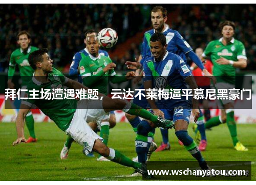 拜仁主场遭遇难题，云达不莱梅逼平慕尼黑豪门