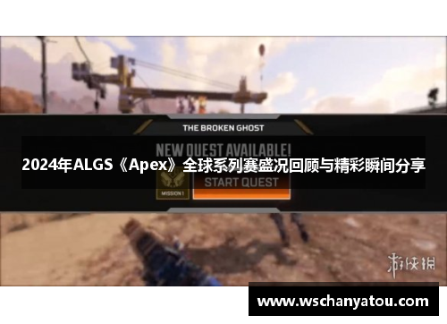 2024年ALGS《Apex》全球系列赛盛况回顾与精彩瞬间分享