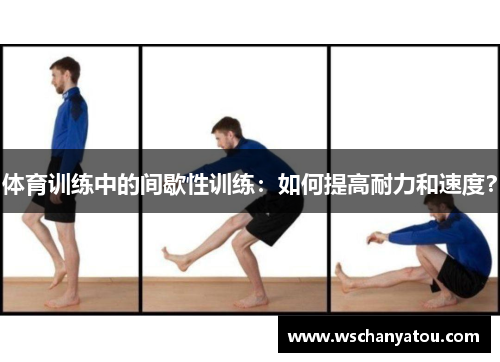 体育训练中的间歇性训练：如何提高耐力和速度？