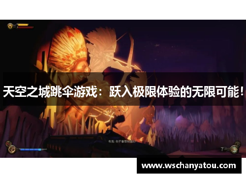 天空之城跳伞游戏：跃入极限体验的无限可能！