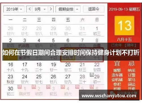 如何在节假日期间合理安排时间保持健身计划不打折