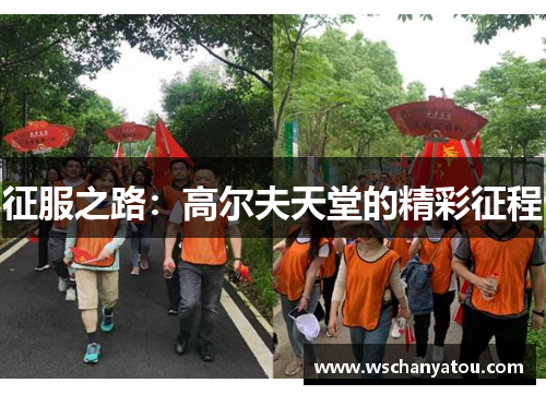 征服之路：高尔夫天堂的精彩征程