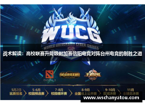 战术解读：高校联赛升降级附加赛信阳电竞对阵台州电竞的制胜之道