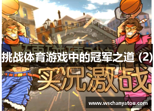 挑战体育游戏中的冠军之道 (2)