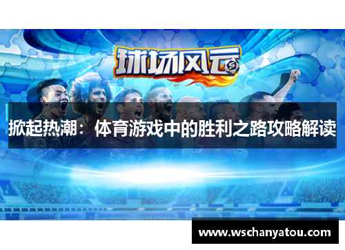 掀起热潮：体育游戏中的胜利之路攻略解读