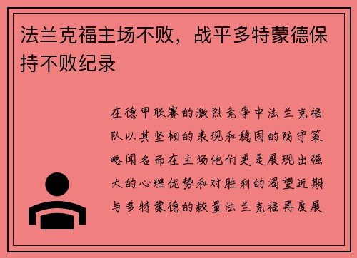 法兰克福主场不败，战平多特蒙德保持不败纪录