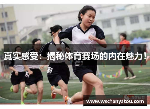 真实感受：揭秘体育赛场的内在魅力！