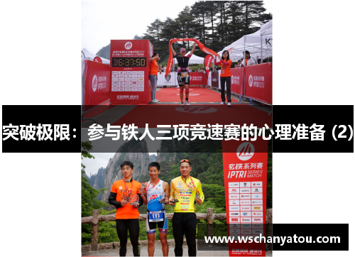突破极限：参与铁人三项竞速赛的心理准备 (2)