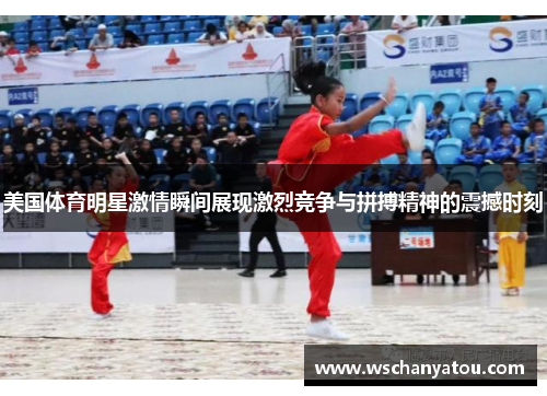美国体育明星激情瞬间展现激烈竞争与拼搏精神的震撼时刻
