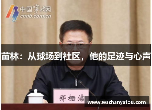 苗林：从球场到社区，他的足迹与心声