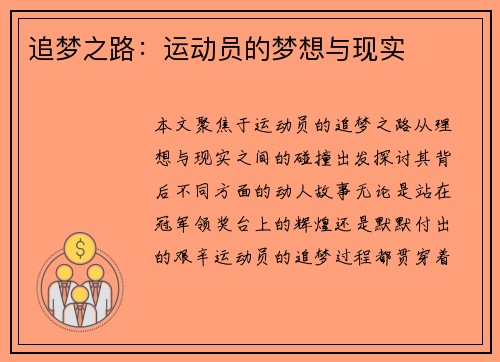 追梦之路：运动员的梦想与现实
