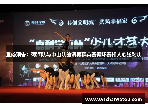 重磅预告：菏泽队与中山队的滑板精英赛循环赛扣人心弦对决
