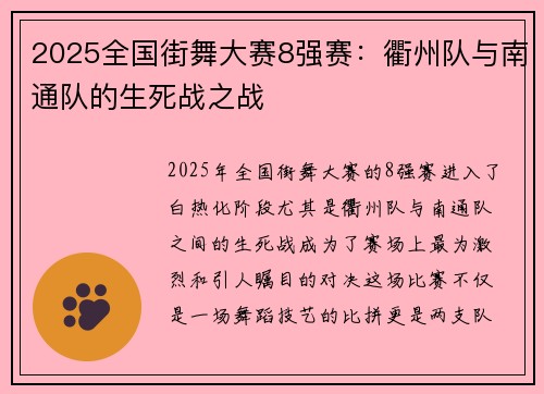 2025全国街舞大赛8强赛：衢州队与南通队的生死战之战