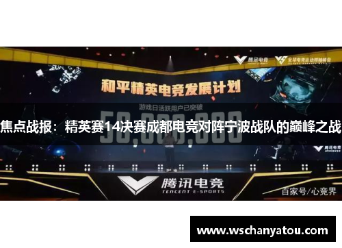 焦点战报：精英赛14决赛成都电竞对阵宁波战队的巅峰之战
