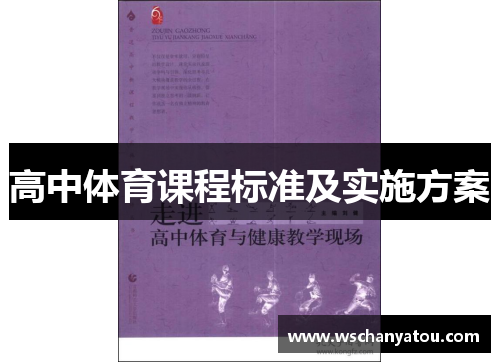 高中体育课程标准及实施方案