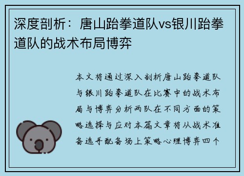 深度剖析：唐山跆拳道队vs银川跆拳道队的战术布局博弈