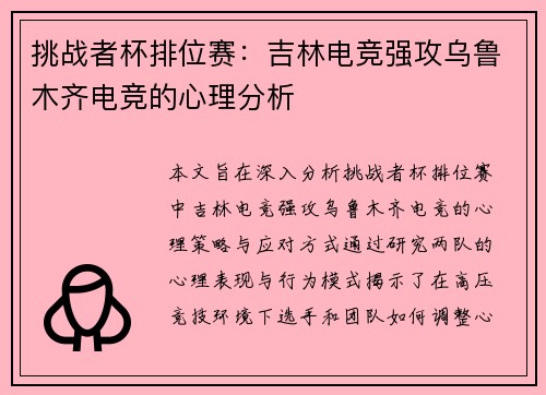 挑战者杯排位赛：吉林电竞强攻乌鲁木齐电竞的心理分析