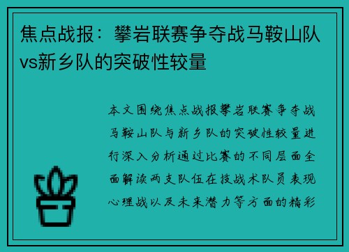 焦点战报：攀岩联赛争夺战马鞍山队vs新乡队的突破性较量