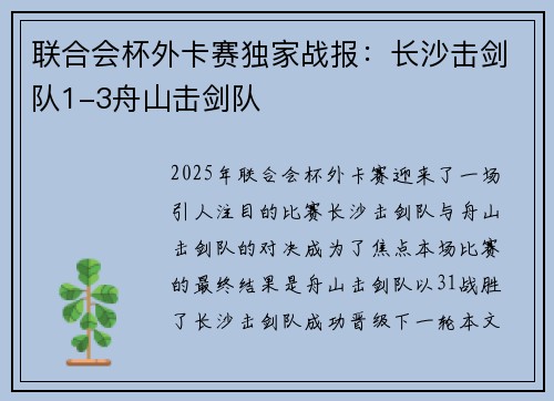 联合会杯外卡赛独家战报：长沙击剑队1-3舟山击剑队