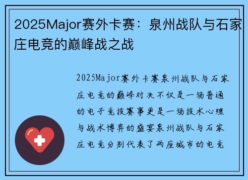 2025Major赛外卡赛:泉州战队与石家庄电竞的巅峰战之战