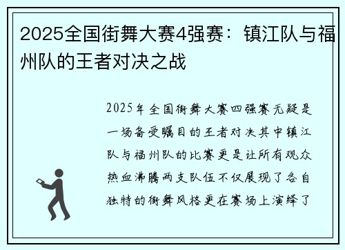 2025全国街舞大赛4强赛：镇江队与福州队的王者对决之战