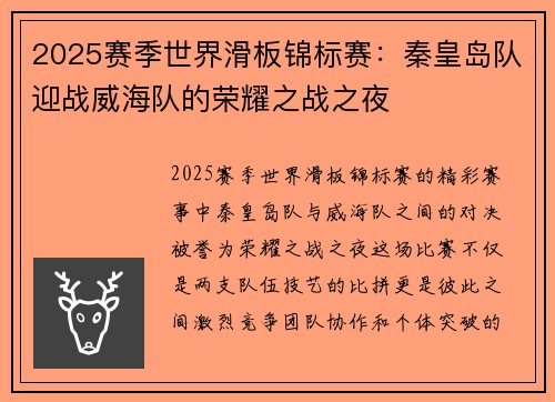 2025赛季世界滑板锦标赛：秦皇岛队迎战威海队的荣耀之战之夜
