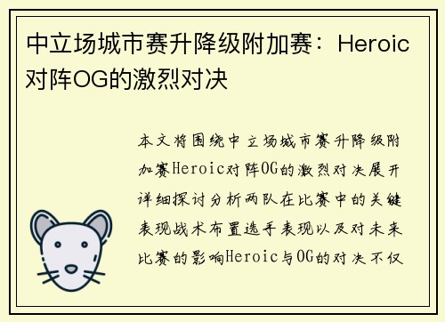 中立场城市赛升降级附加赛：Heroic对阵OG的激烈对决