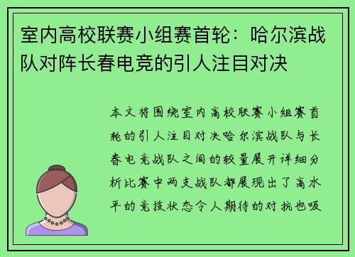 室内高校联赛小组赛首轮：哈尔滨战队对阵长春电竞的引人注目对决