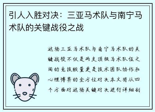 引人入胜对决：三亚马术队与南宁马术队的关键战役之战