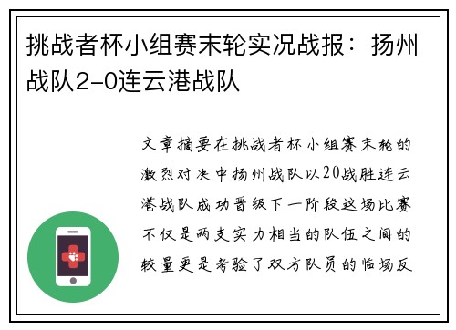 挑战者杯小组赛末轮实况战报：扬州战队2-0连云港战队