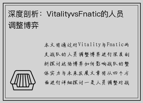 深度剖析：VitalityvsFnatic的人员调整博弈