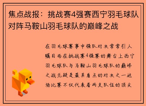 焦点战报：挑战赛4强赛西宁羽毛球队对阵马鞍山羽毛球队的巅峰之战
