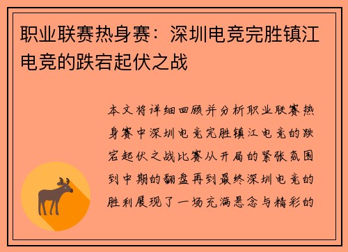 职业联赛热身赛：深圳电竞完胜镇江电竞的跌宕起伏之战