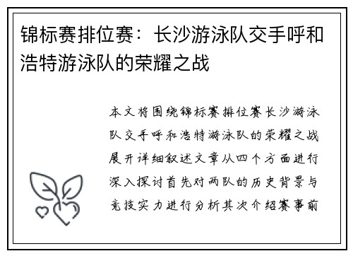 锦标赛排位赛：长沙游泳队交手呼和浩特游泳队的荣耀之战