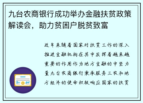 九台农商银行成功举办金融扶贫政策解读会，助力贫困户脱贫致富