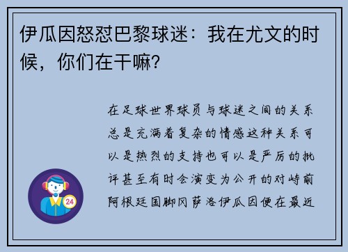 伊瓜因怒怼巴黎球迷：我在尤文的时候，你们在干嘛？