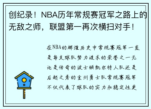 创纪录！NBA历年常规赛冠军之路上的无敌之师，联盟第一再次横扫对手！