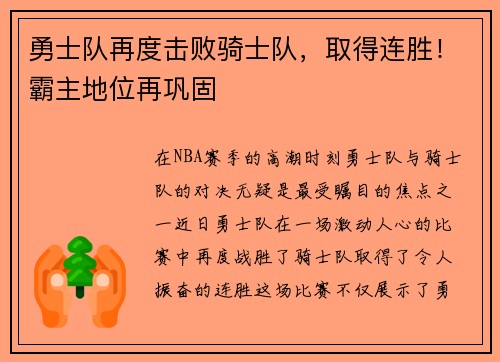 勇士队再度击败骑士队，取得连胜！霸主地位再巩固