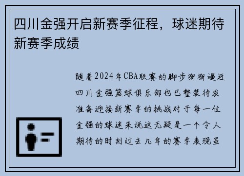 四川金强开启新赛季征程，球迷期待新赛季成绩