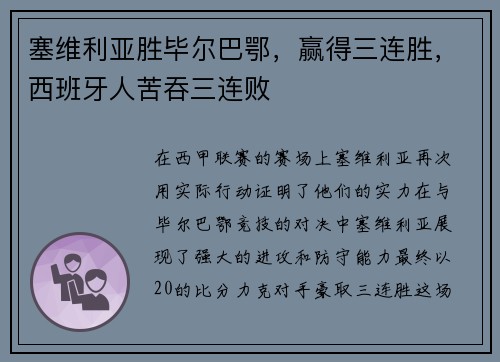 塞维利亚胜毕尔巴鄂，赢得三连胜，西班牙人苦吞三连败