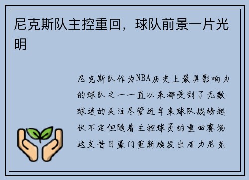 尼克斯队主控重回，球队前景一片光明