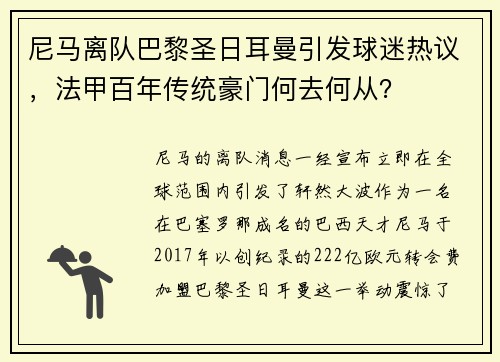 尼马离队巴黎圣日耳曼引发球迷热议，法甲百年传统豪门何去何从？