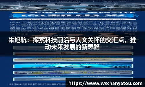 朱旭航：探索科技前沿与人文关怀的交汇点，推动未来发展的新思路
