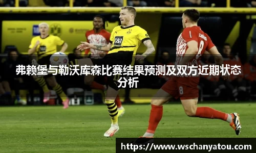 弗赖堡与勒沃库森比赛结果预测及双方近期状态分析