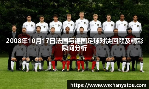2008年10月17日法国与德国足球对决回顾及精彩瞬间分析