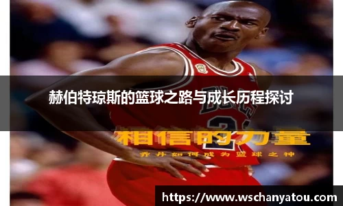 赫伯特琼斯的篮球之路与成长历程探讨