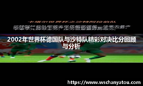 2002年世界杯德国队与沙特队精彩对决比分回顾与分析