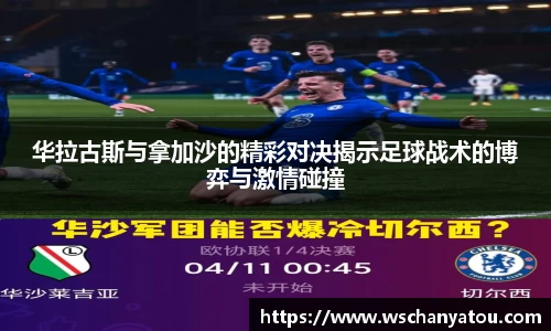 华拉古斯与拿加沙的精彩对决揭示足球战术的博弈与激情碰撞