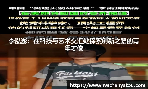 李泓澎：在科技与艺术交汇处探索创新之路的青年才俊