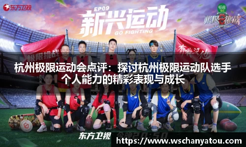 杭州极限运动会点评：探讨杭州极限运动队选手个人能力的精彩表现与成长
